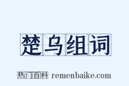 楚乌组词是什么意思的图片